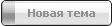 Новая тема