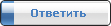 Ответ