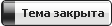 Закрытая тема